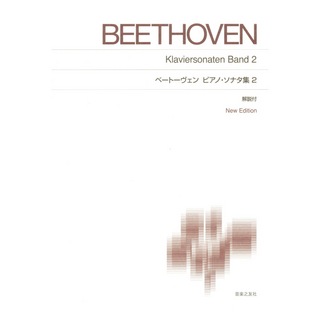 音楽之友社 標準版ピアノ楽譜 ベートーヴェン ピアノソナタ集2 New Edition 解説付