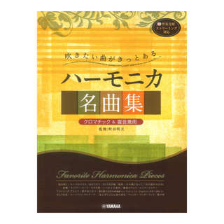 ヤマハミュージックメディア 吹きたい曲がきっとある ハーモニカ名曲集 クロマチック&複音兼用