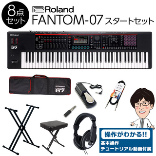 RolandFANTOM-07 76鍵盤 スタート8点セット 【フルセット】