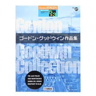 ヤマハミュージックメディアSTAGEA アーチスト 5～3級 Vol.27 ゴードン・グッドウィン作品集
