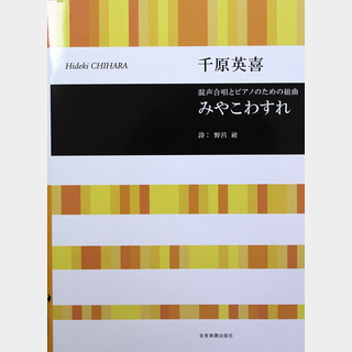 全音楽譜出版社 合唱ライブラリー 千原英喜：混声合唱とピアノのための組曲 みやこわすれ