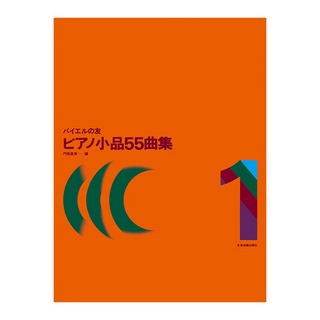 全音楽譜出版社バイエルの友 ピアノ小品55曲集 1