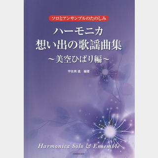 全音楽譜出版社ソロとアンサンブルのたのしみ ハーモニカ 想い出の歌謡曲集 美空 ひばり編