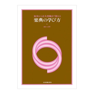 全音楽譜出版社 初歩から音大受験まで使える 楽典の学び方