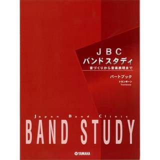 YAMAHA JBC バンドスタディ パートブック トロンボーン【WEBSHOP】