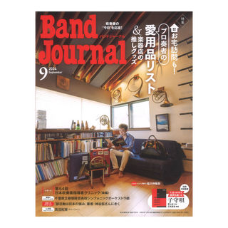 音楽之友社Band Journal 2024年9月号