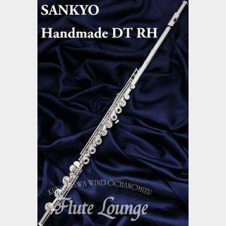 Sankyo Handmade DT RH【新品】【フルート】【サンキョウ】【フルート専門店】【フルートラウンジ】