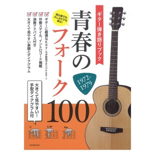 全音楽譜出版社ギター弾き語りブック 青春のフォーク100 1972-1979
