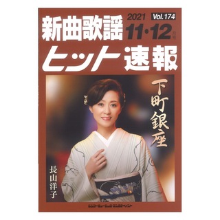 シンコーミュージック 新曲歌謡ヒット速報 Vol.174 2021年 11月・12月号