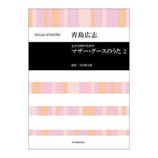 全音楽譜出版社 合唱ライブラリー 青島広志 女声合唱のための マザーグースのうた 2