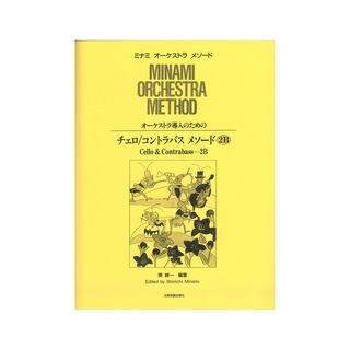 全音楽譜出版社ミナミ・オーケストラ・メソード オーケストラ導入のための チェロ コントラバス・メソード 2B