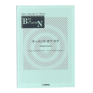 ヤマハミュージックメディアNew Sounds in Brass NSB 第14集 オーメンズ・オブ・ラブ 復刻版