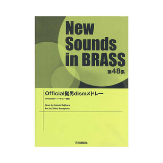 ヤマハミュージックメディアNew Sounds in Brass NSB第48集 Official髭男dismメドレー