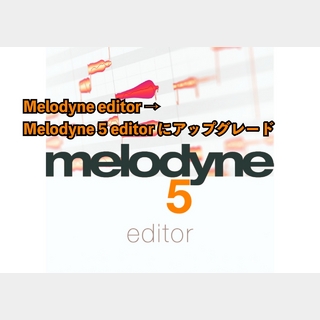 Celemony アップグレード Melodyne 5 Editor (Melodyne Editorから)