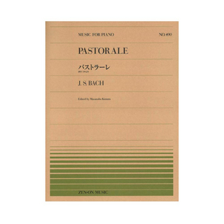 全音楽譜出版社 全音ピアノピース PP-490 バッハ パストラーレ