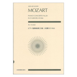 全音楽譜出版社ゼンオンスコア モーツァルト ピアノ協奏曲第20番ニ短調 KV466