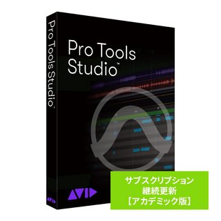 Avid Pro Tools Studio サブスクリプション（1年） 継続更新 アカデミック版 学生/教員用 【WEBSHOP】