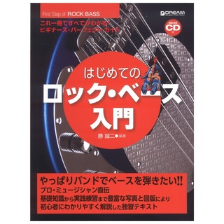 ドリームミュージックファクトリー これ1冊で全てがわかる!! はじめてのロックベース入門 模範演奏CD付