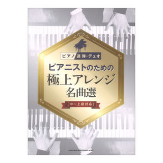 シンコーミュージック ピアノ連弾・デュオ ピアニストのための極上アレンジ名曲選 中～上級対応
