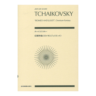 全音楽譜出版社 ゼンオンスコア チャイコフスキー 幻想序曲 ロメオとジュリエット