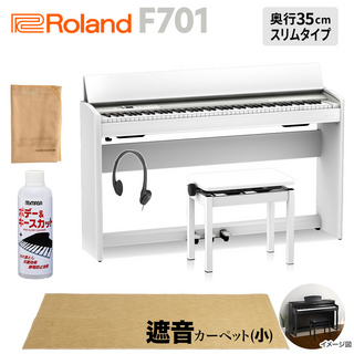Roland F701 WH 電子ピアノ 88鍵盤 ベージュ遮音カーペット(小)セット 【配送設置無料・代引不可】