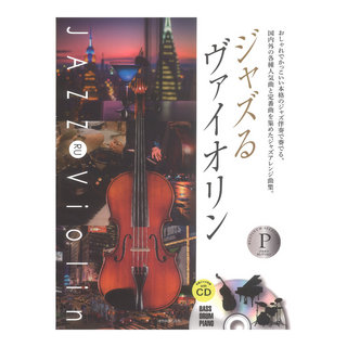 全音楽譜出版社 本格ジャズ伴奏CD付 ジャズるヴァイオリン プラチナ・セレクション
