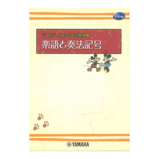 ヤマハミュージックメディアディズニー ポケット音楽事典 楽語と奏法記号