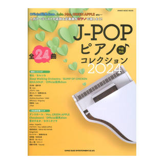 シンコーミュージックJ-POPピアノ コレクション 2024