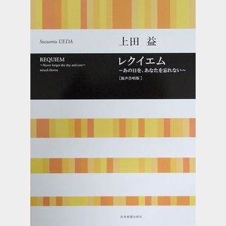 全音楽譜出版社 合唱ライブラリー 上田益 レクイエム～あの日を、あなたを忘れない～