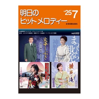 全音楽譜出版社 明日のヒットメロディー 25-07