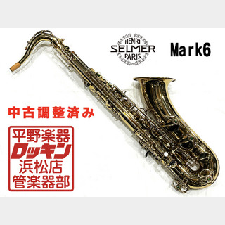 SELMER Mark6 TS 調整済み