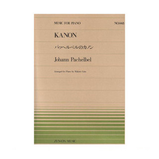 全音楽譜出版社 全音ピアノピース パッヘルベル パッヘルベルのカノン PP-448