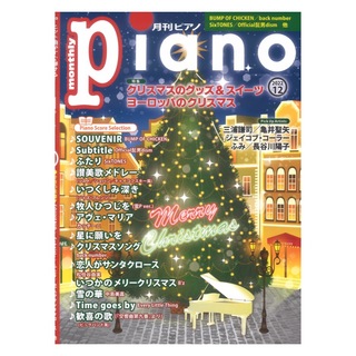 ヤマハミュージックメディア月刊ピアノ 2022年12月号