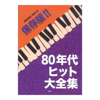 ケイエムピー ピアノ・ソロ 保存版!! 80年代ヒット大全集