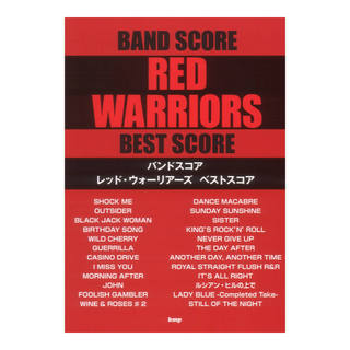 ケイ・エム・ピー バンドスコア レッドウォーリアーズ ベストスコア 新装版