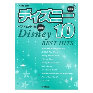 ヤマハミュージックメディアピアノソロ 中級 ディズニー ベストヒット10 決定版