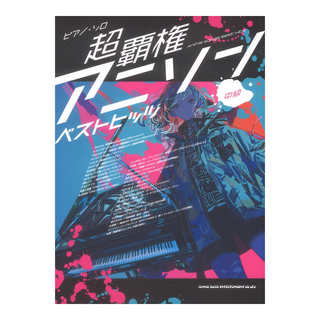 シンコーミュージック ピアノソロ 超覇権アニソンベストヒッツ
