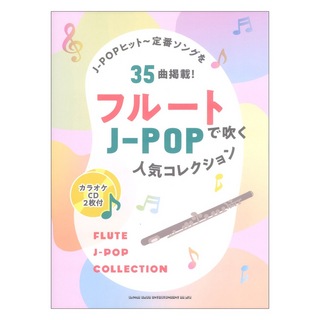 シンコーミュージック フルートで吹くJ-POP人気コレクション カラオケCD2枚付