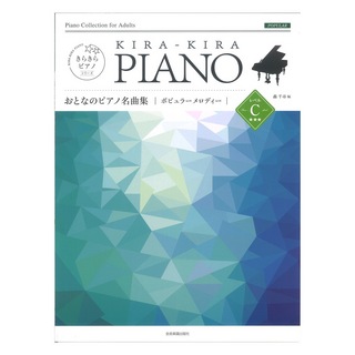 全音楽譜出版社きらきらピアノ おとなのピアノ名曲集 ポピュラーメロディー レベルC