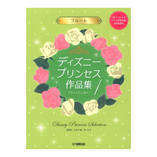 ヤマハミュージックメディア フルート ディズニープリンセス作品集 ウィッシュ まで ピアノ伴奏音源&伴奏譜付