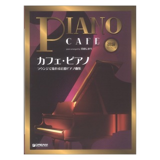 ドリームミュージックファクトリー 初級ソロアレンジ カフェ・ピアノ～ラウンジで流れる定番曲集
