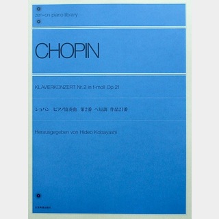 全音楽譜出版社 全音ピアノライブラリー ショパン ピアノ協奏曲 第2番 ヘ短調 Op.21