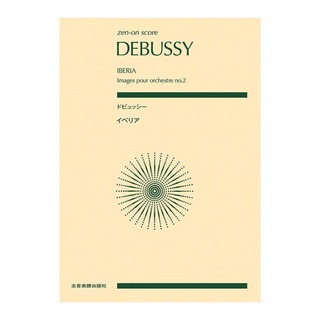 全音楽譜出版社 ゼンオンスコア ドビュッシー イベリア