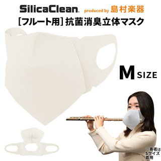 シリカクリンフルート用 抗菌消臭立体マスク Mサイズ ホワイト 1枚SCFM-M/W フルート用マスク