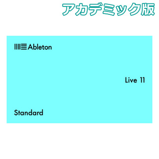 AbletonLive11 Standard アカデミック版 （Live12 Standard EDUへの無償アップグレードに対応）