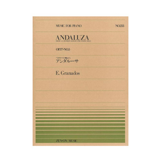 全音楽譜出版社 全音ピアノピース PP-233 グラナドス アンダルーサ