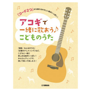 ヤマハミュージックメディア 「コード2つ」から弾けるやさしい曲がいっぱい！ アコギで一緒に歌おう♪こどものうた