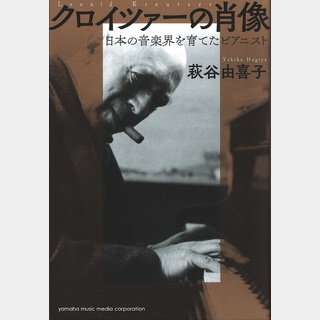 ヤマハミュージックメディア クロイツァーの肖像  日本の音楽界を育てたピアニスト