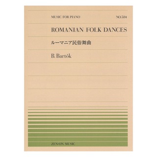 全音楽譜出版社全音ピアノピース PP-584 バルトーク ルーマニア民俗舞曲