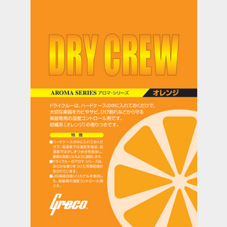 Greco Dry Crew Orange 湿度調整剤 【WEBSHOP】